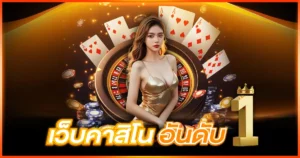 bifroz888  เว็บคาสิโนออนไลน์อันดับ1