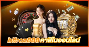 bifroz888คาสิโนออนไลน์ ศูนย์รวมเกมเดิมพันครบวงจร
