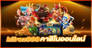 bifroz888 คาสิโนออนไลน์ สะดวกรวดเร็วในการให้บริการ