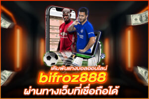 เดิมพันแทงบอลออนไลน์ bifroz888 ผ่านทางเว็บที่เชื่อถือได้