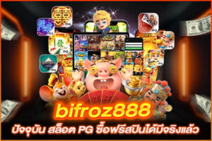 bifroz888 ปัจจุบัน สล็อต PG ซื้อฟรีสปินได้มีจริงแล้ว 