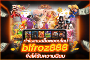 ทำไมเกมสล็อตออนไลน์ bifroz888 จึงได้รับความนิยม