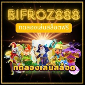 bifroz888 เกมสล็อตทดลองเล่นก่อนใคร