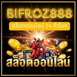 bifroz888 สล็อตออนไลน์ 24 ชม.มันมีข้อดีอย่างไร ทำไมใครๆก็ชอบ