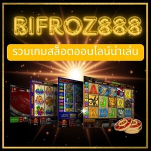 สล็อตออนไลน์  bifroz888 ไม่ต้องเดินทาง เล่นได้ทุกที่ที่ต้องการ