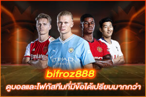 bifroz888 ดูบอลและโฟกัสทีมที่มีข้อได้เปรียบมากกว่า