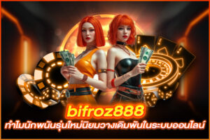 bifroz888 ทำไมนักพนันรุ่นใหม่นิยมวางเดิมพันในระบบออนไลน์