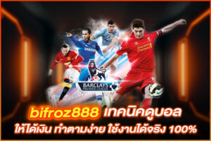 bifroz888 เทคนิคดูบอลให้ได้เงิน ทำตามง่าย ใช้งานได้จริง 100%