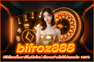 bifroz888 วิธีเลือกเว็บคาสิโนเปิดใหม่ เลือกอย่างไรให้ปลอดภัย 100%
