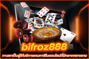 bifroz888 ทางเราเป็นผู้ให้บริการเกมคาสิโนออนไลน์ที่มีหลากหลายเกม