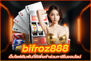 bifroz888 เว็บไซต์เดิมพันที่ดีเพื่อเข้าร่วมคาสิโนออนไลน์ 