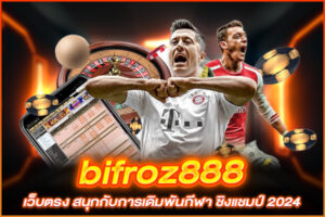 bifroz888 เว็บตรง สนุกกับการเดิมพันกีฬา ชิงแชมป์ 2024