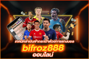 เทคนิคล่าเงินเข้ากระเป๋าด้วยการแทงบอล bifroz888 ออนไลน์