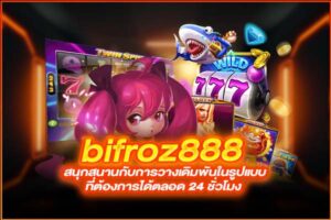 bifroz888 สนุกสนานกับการวางเดิมพันในรูปแบบที่ต้องการได้ตลอด 24 ชั่วโมง