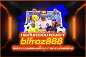 กดสมัครเว็บของเรา bifroz888  ได้รับชมบอลสดแบบเต็มคุณภาพ แถมยังฟรีด้วย
