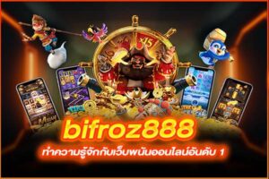bifroz888 ทำความรู้จักกับเว็บพนันออนไลน์อันดับ 1