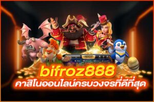 bifroz888  คาสิโนออนไลน์ครบวงจรที่ดีที่สุด