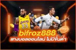 bifroz888 แทงบอลออนไลน์ ไม่มีขั้นต่ำ