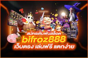 สมัครเดิมพันสล็อต bifroz888 เว็บตรง เล่นฟรี แตกง่าย 