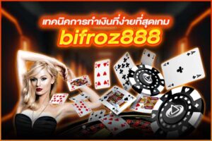 เทคนิคการทำเงินที่ง่ายที่สุดเกม bifroz888