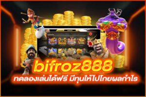 bifroz888 ทดลองเล่นได้ฟรี มีทุนให้ไปโกยผลกำไร
