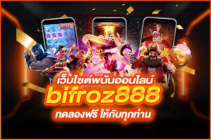 เว็บไซต์พนันออนไลน์ bifroz888 ทดลองฟรี ให้กับทุกท่าน